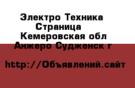  Электро-Техника - Страница 3 . Кемеровская обл.,Анжеро-Судженск г.